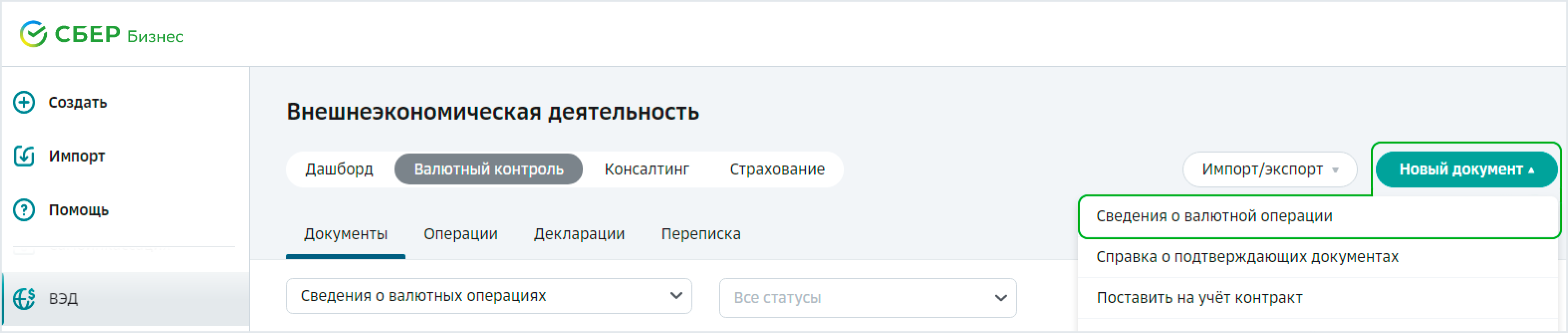 Как сформировать сведения о валютной операции