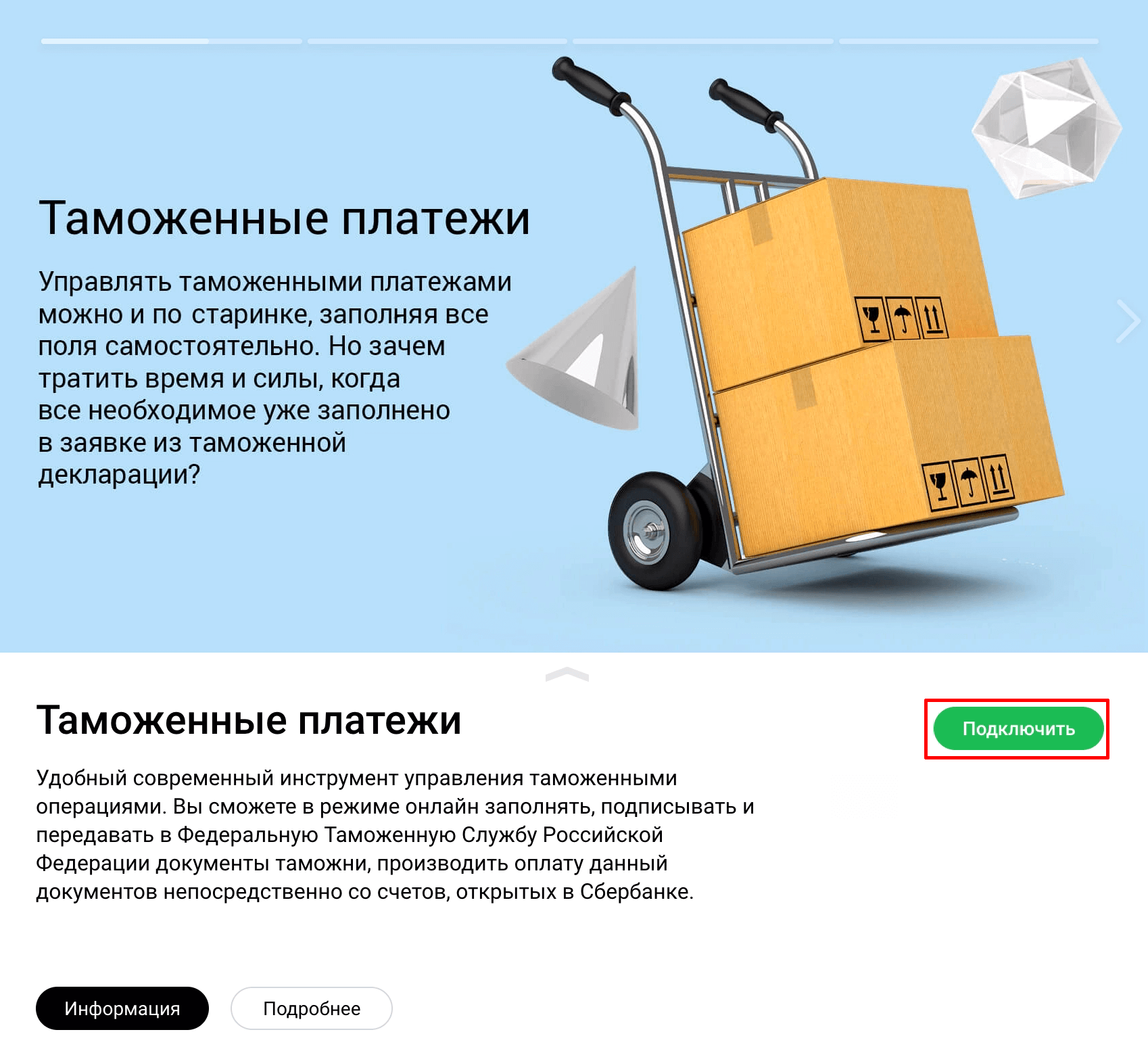 Как подключить услугу «Таможенные платежи»