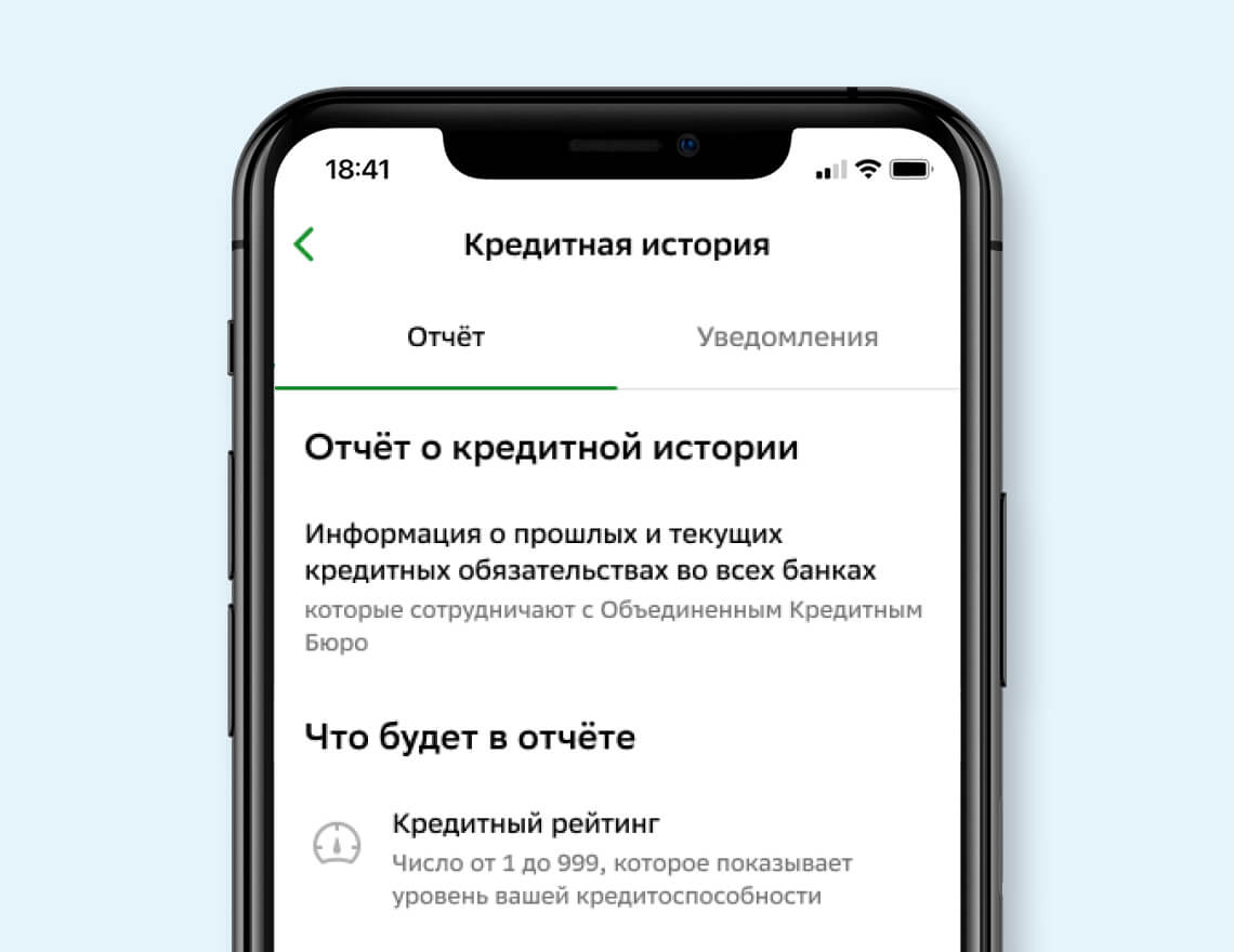Узнайте свою кредитную историю