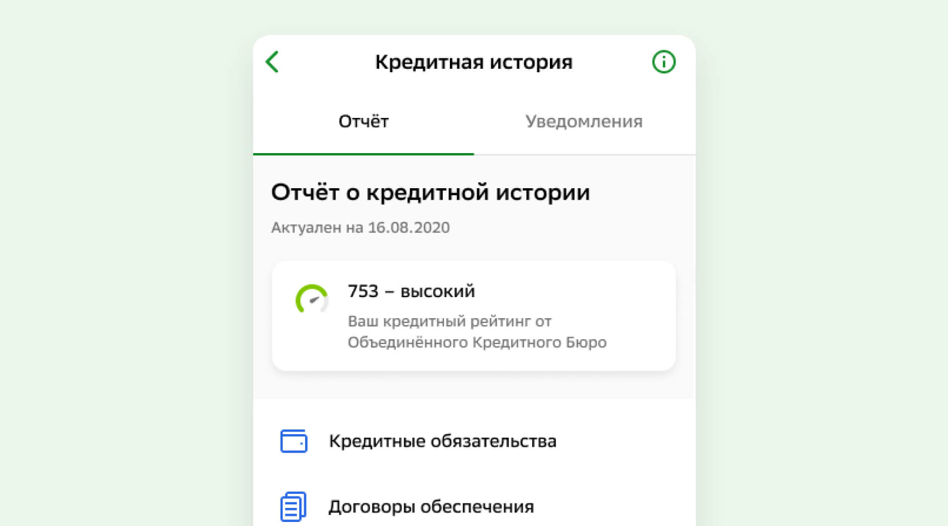 Узнайте свою кредитную историю