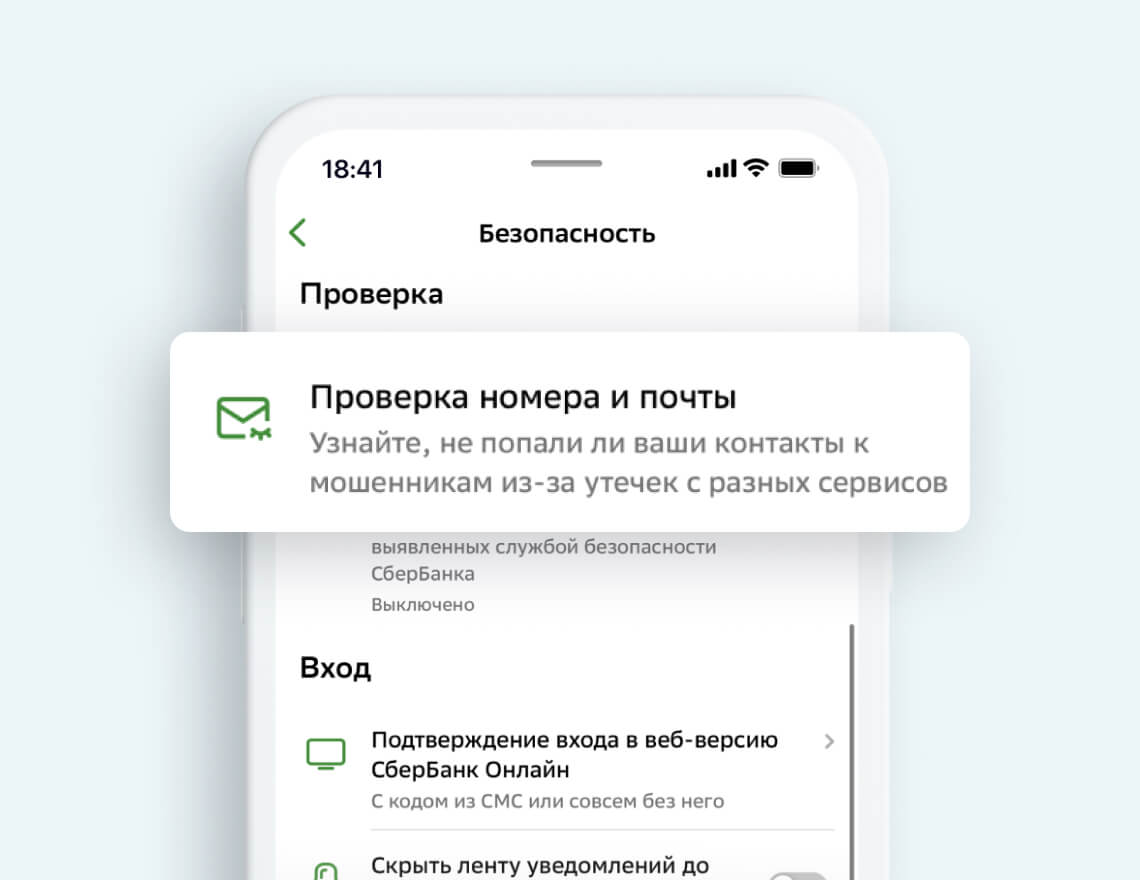 Сервисы кибербезопасности в приложении СберБанк Онлайн
