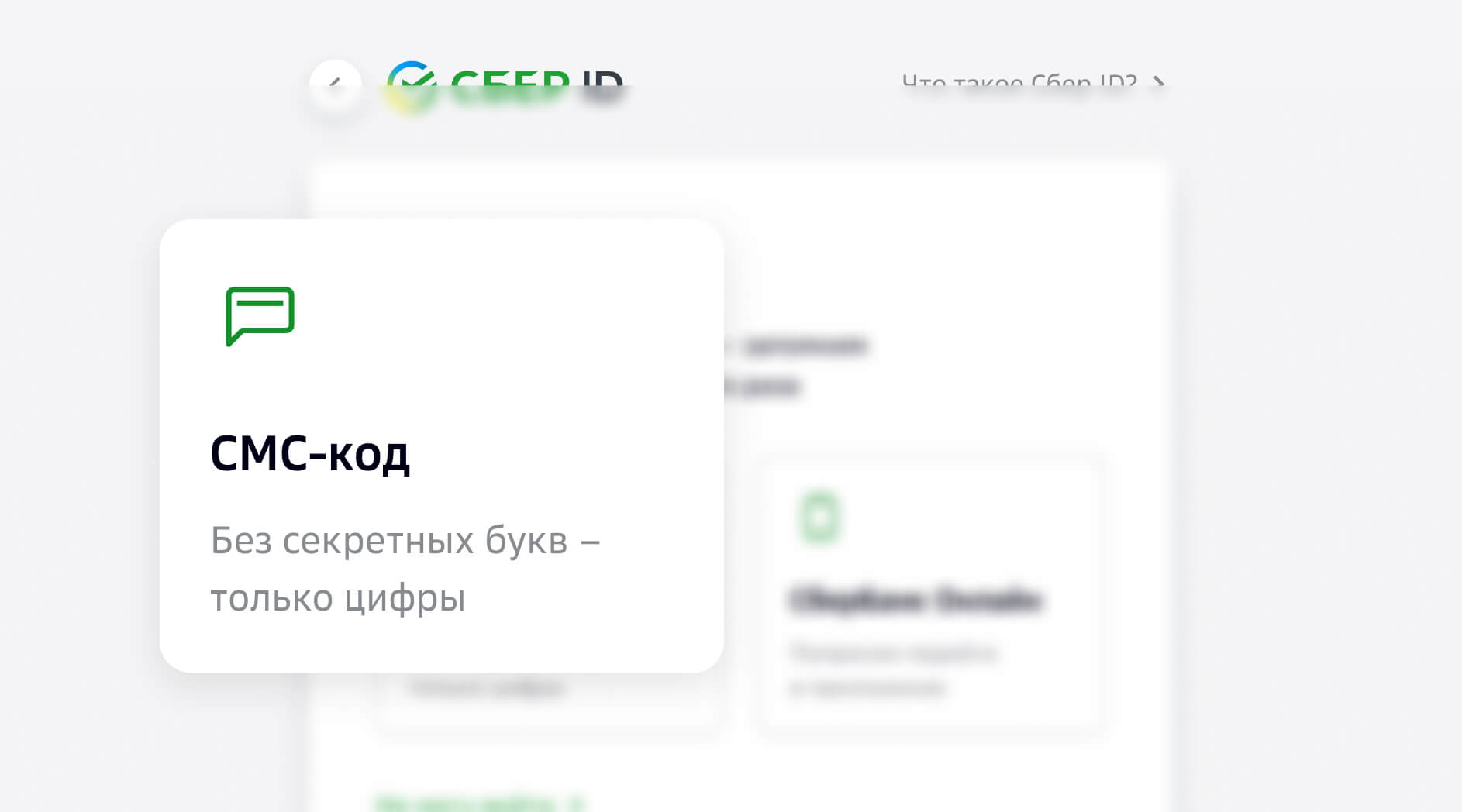 Сбер ID — единый вход в сервисы СберБанка и партнеров