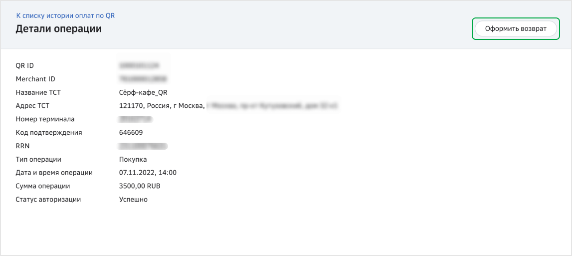 Где посмотреть историю оплат по SberPay QR и СБП QR и оформить возврат  товара