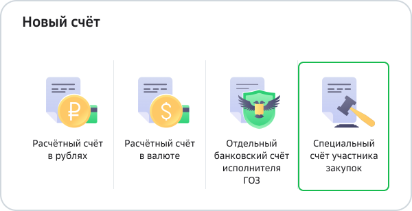 Как открыть второй и последующий специальный счёт участника закупок