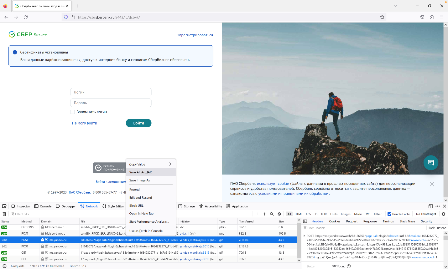 Как собрать HAR-логи СберБизнес