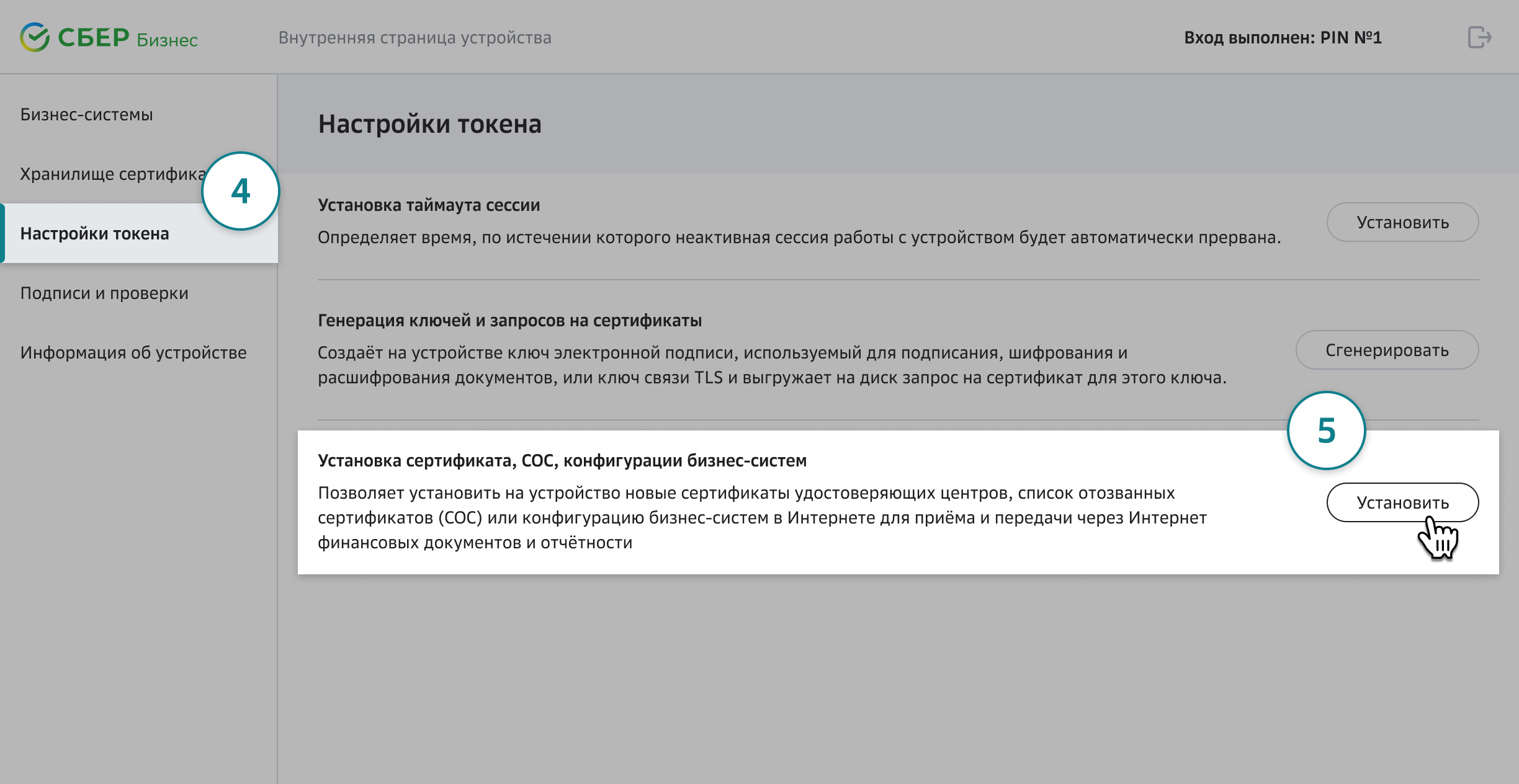 Как установить бизнес-систему СберКазначейство на токен